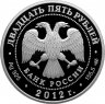 Купить 25 рублей 2012 СПМД "Народное Ополчение" Proof