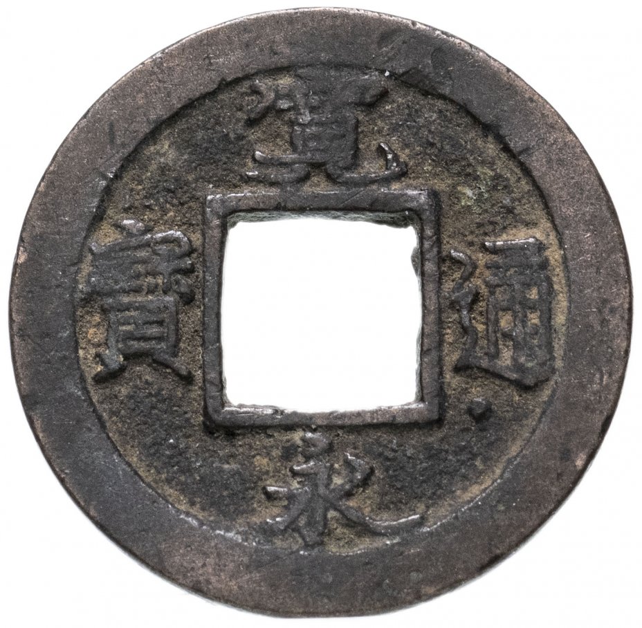 купить Япония, Канъэй цухо (Син Канъэй цухо), 1 мон, мд Ёсидадзима/Фудзисава, 1739, точка под 通