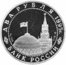 Купить 2 рубля 1995 ЛМД Proof Нюрнбергский процесс