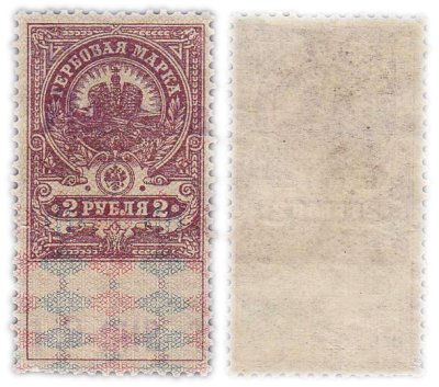 купить Марка 2 рубля 1905-1917 Российская Империя Гербовая марка