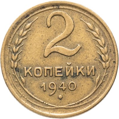 купить 2 копейки 1940