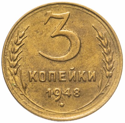 Купить 3 копейки 1948