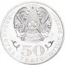 Купить Казахстан 50 тенге 2013 "120 лет со дня рождения Магжана Жумабаева"