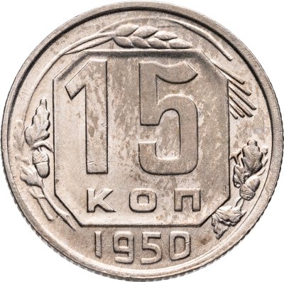 купить 15 копеек 1950