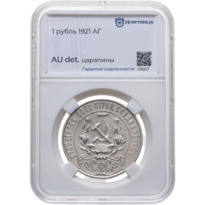 купить 1 рубль 1921 АГ в слабе Монетник.ру AU det. царапины