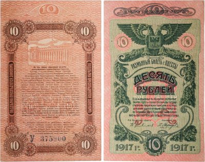 купить Одесса 10 рублей 1917