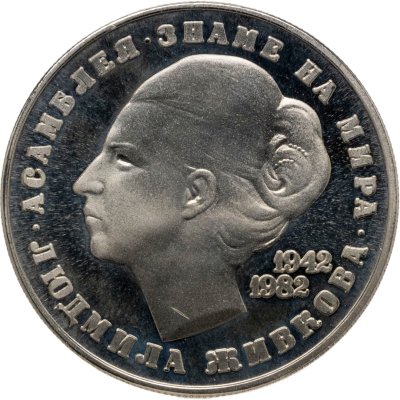 купить Болгария 5 левов 1982 Proof 40 лет со дня рождения Людмилы Живковой