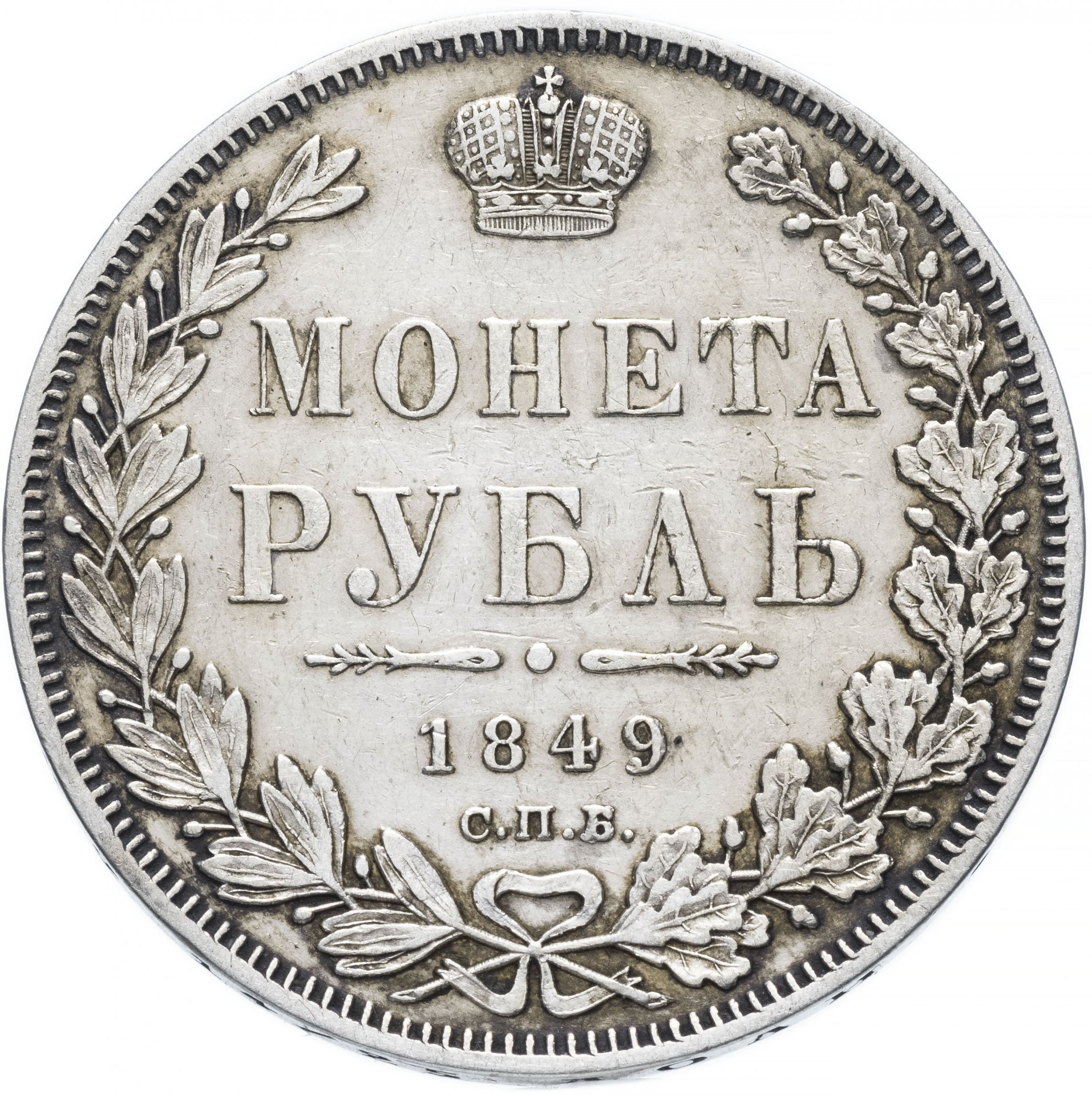 Вес монеты 1. Монета рубль 1837 года. Монета рубль 1845 года серебро. Царская монета 1837 года. Монета 1 рубль 1845 года.