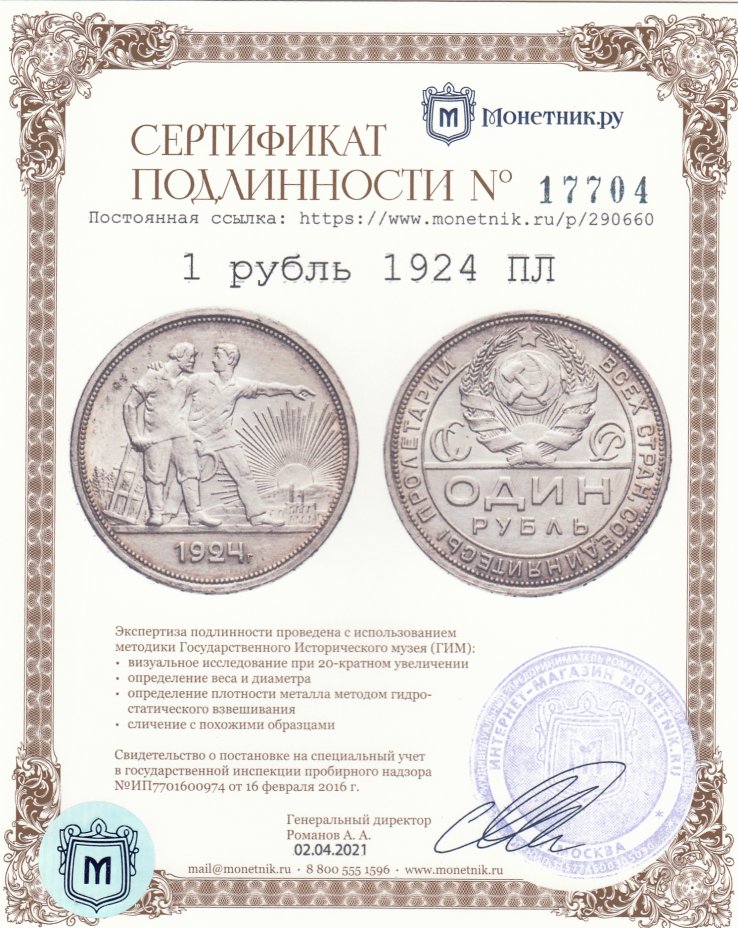 Сертификат подлинности 1 рубль 1924 ПЛ