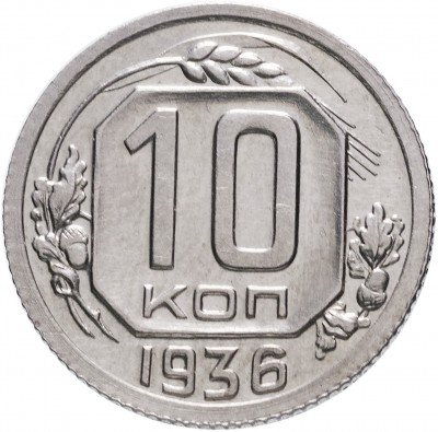 Купить 10 копеек 1936