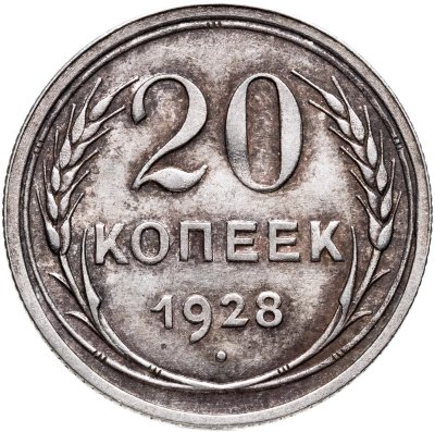 купить 20 копеек 1928