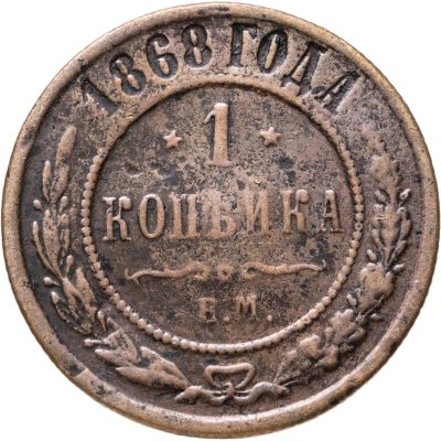 купить 1 копейка 1868 ЕМ