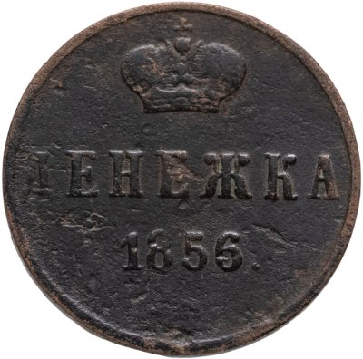 купить Денежка 1856 ЕМ