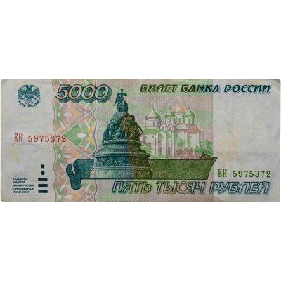 купить 5000 рублей 1995 серия ЕК
