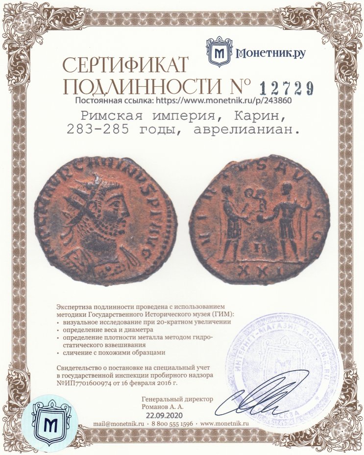 Сертификат подлинности Римская империя, Карин, 283-285 годы, аврелианиан.(Антониниан)