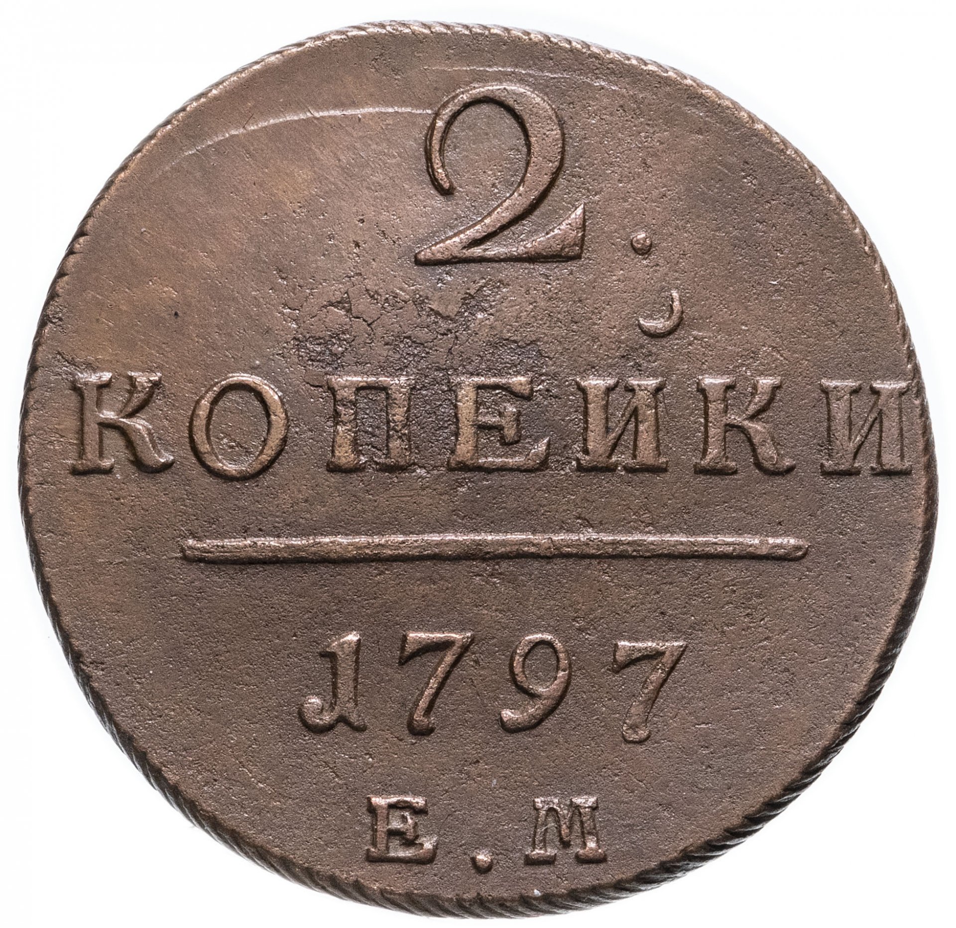 Монета две копейки 1801 г. Монеты ИП Павлов.