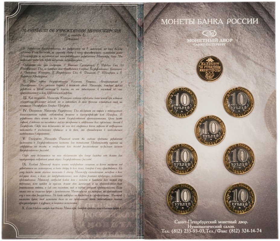 купить Набор 2002 года  "200-летие образование в России министерств", 7 монет + жетон, в буклете ГОЗНАК