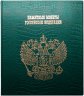 Купить Набор 10 рублевых биметаллических монет России 2000-2025 г ММД - СПМД (134 монеты) в папке альбоме СОМС