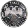 Купить 1 рубль 1997 ЛМД 100-летие Российского футбола первый футбольный матч. Санкт-Петербург - 1897
