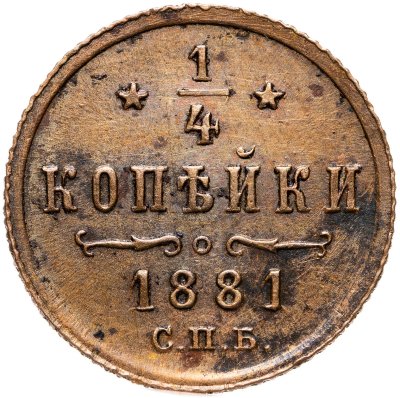 купить 1/4 копейки 1881 СПБ Александр II
