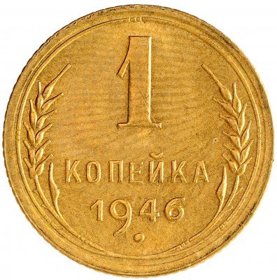 Купить 1 копейка 1946