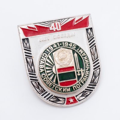 купить Значок Слава Советским Пограничникам - 40 лет Победы (Разновидность случайная )