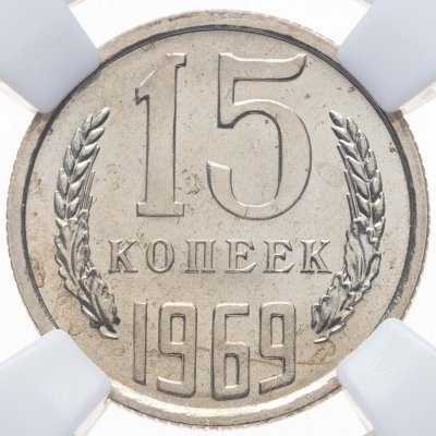 купить 15 копеек 1969, в слабе NRG MS66
