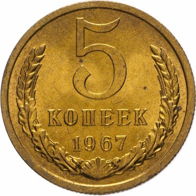 Купить 5 копеек 1967