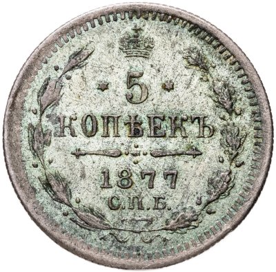 купить 5 копеек 1877 СПБ-НI