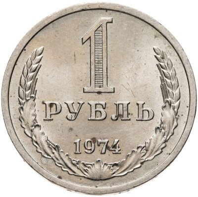 купить 1 рубль 1974