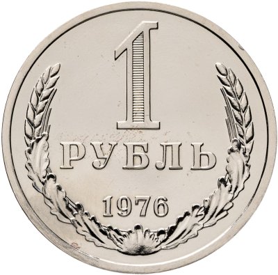 купить 1 рубль 1976 Штемпельный блеск