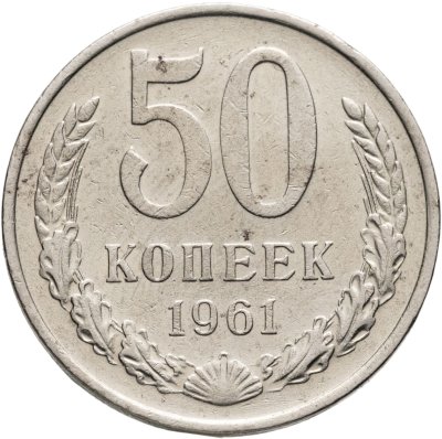 купить 50 копеек 1961