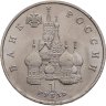 Купить 1 рубль 1992 ЛМД "190-летие со дня рождения П.С. Нахимова"