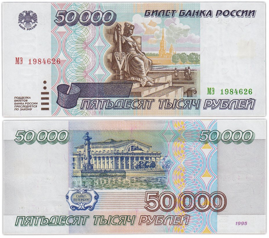 купить 50000 рублей 1995  (дата, день рождения в номере) 26 июня 1984
