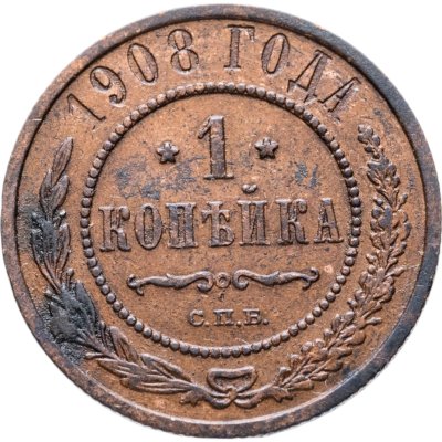 купить 1 копейка 1908 СПБ