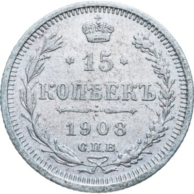 купить 15 копеек 1908 СПБ-ЭБ