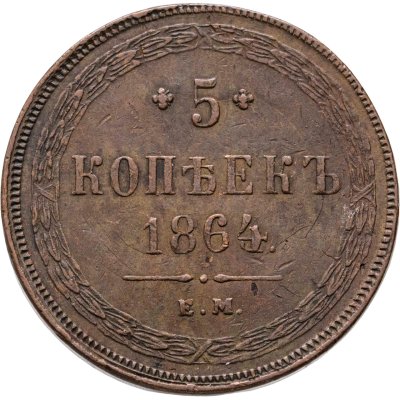купить 5 копеек 1864 ЕМ