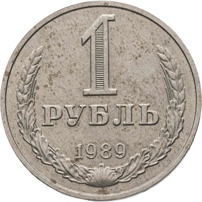купить 1 рубль 1989