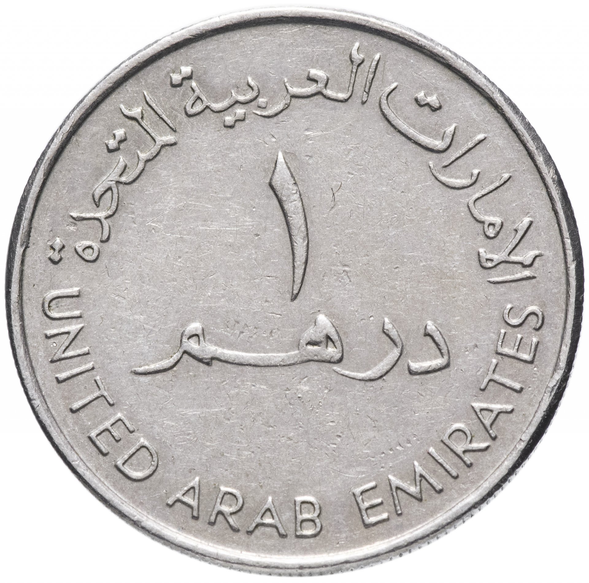 День дирхам. Монета 1 дирхам (ОАЭ) арабские эмираты.. Монеты арабских Эмиратов. Арабская монета 1/2. 1 Дирхам 1995-2007.
