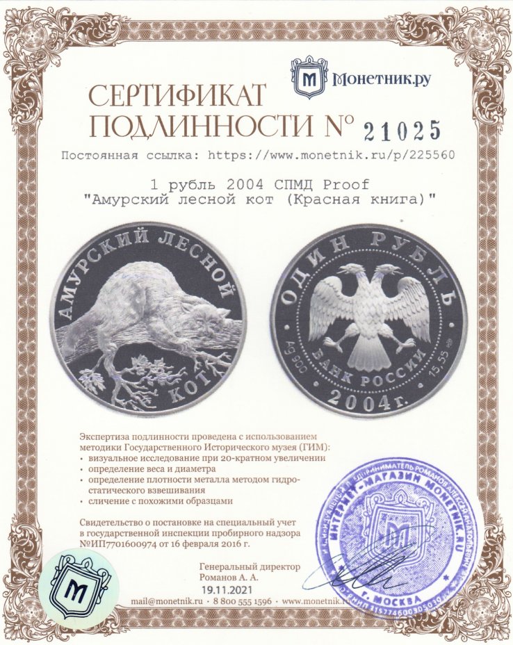 Сертификат подлинности 1 рубль 2004 СПМД Proof "Амурский лесной кот  (Красная книга)"