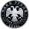 Купить 1 рубль 2004 СПМД Proof "Амурский лесной кот  (Красная книга)"