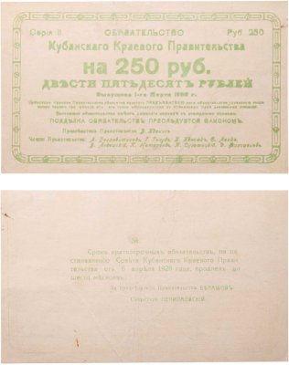 купить 250 рублей 1920 Обязательство Кубанского Краевого Правительства