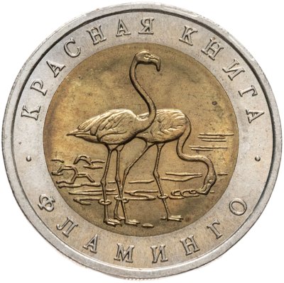 купить 50 рублей 1994 ЛМД фламинго