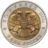 Купить 50 рублей 1994 ЛМД фламинго