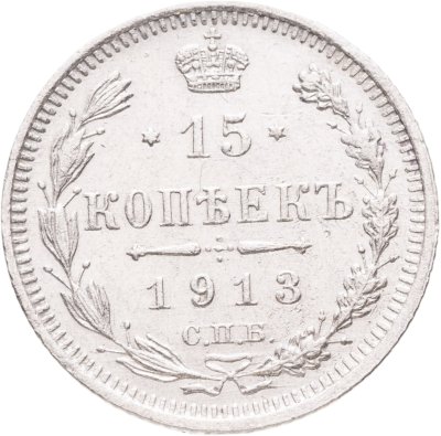 купить 15 копеек 1913 СПБ-ВС