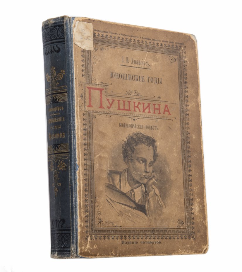 Издание пушкина. Юношеские годы Пушкина Авенариус. Авенариус детские годы Моцарта издание Союз художников.