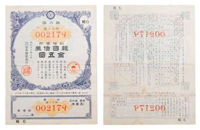 купить Япония 1942 год Облигация императорского военного займа