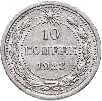 купить 10 копеек 1923