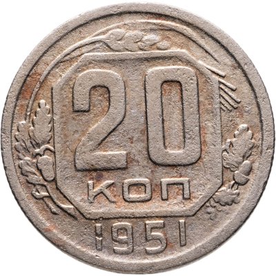 купить 20 копеек 1951