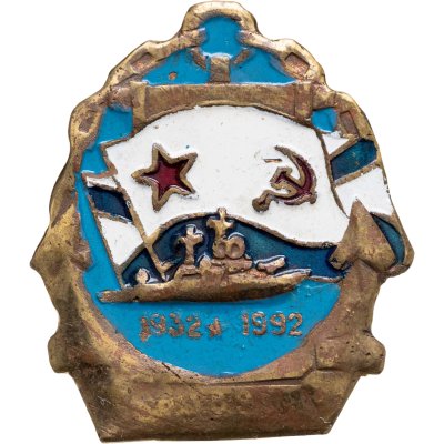 купить Знак "ВМФ. 60 лет. 1932-1992"